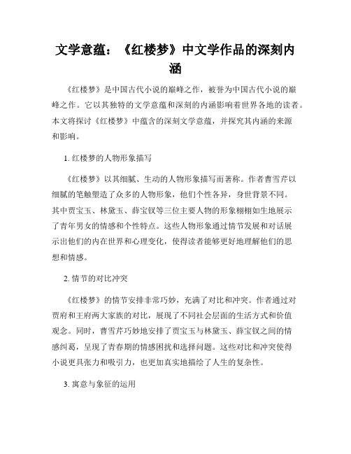 文学意蕴：《红楼梦》中文学作品的深刻内涵