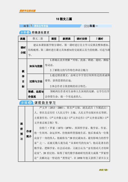 【名师编撰】初中人教版八年级上册语文15-散文二篇