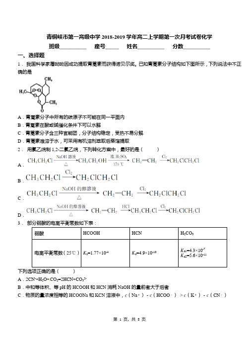 青铜峡市第一高级中学2018-2019学年高二上学期第一次月考试卷化学