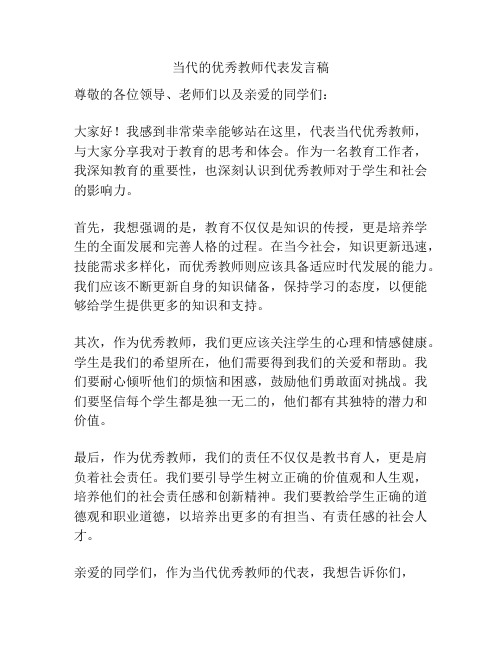 当代的优秀教师代表发言稿