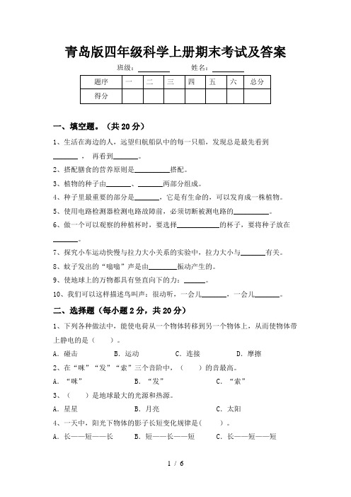 青岛版四年级科学上册期末考试及答案