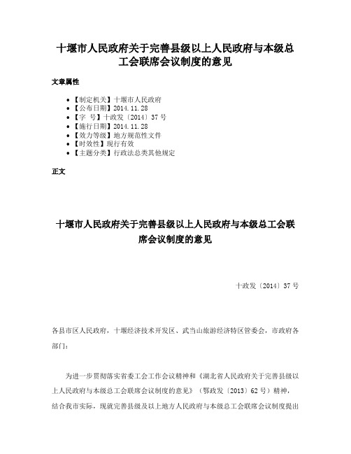 十堰市人民政府关于完善县级以上人民政府与本级总工会联席会议制度的意见