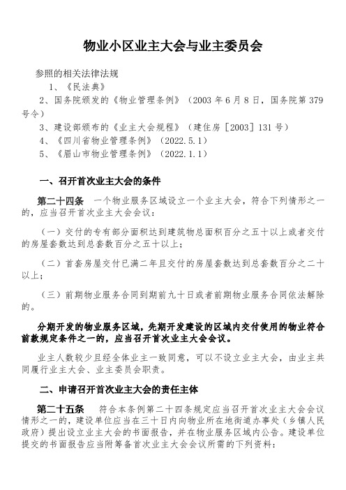 新,业主委员会成立及换届选举程序2022年5月1日起执行的