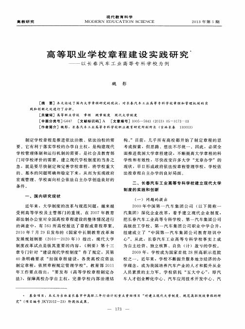 高等职业学校章程建设实践研究——以长春汽车工业高等专科学校为例