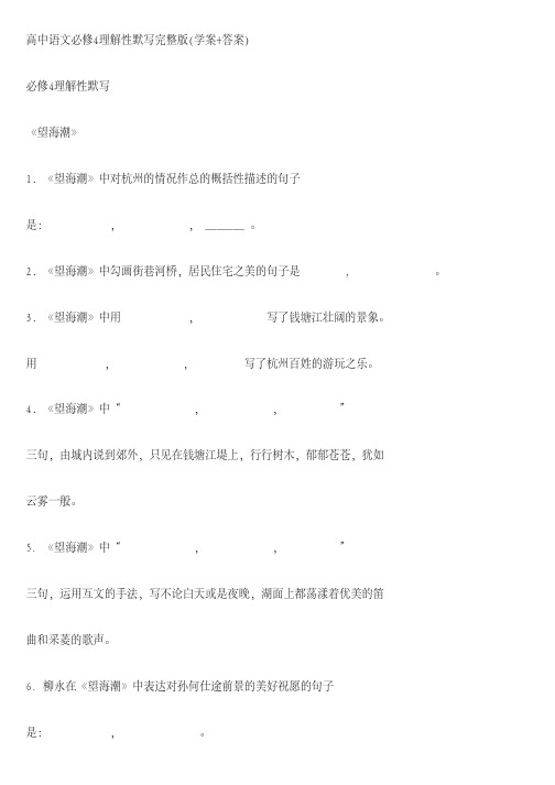 高中语文必修4理解性默写完整版(学案+答案)