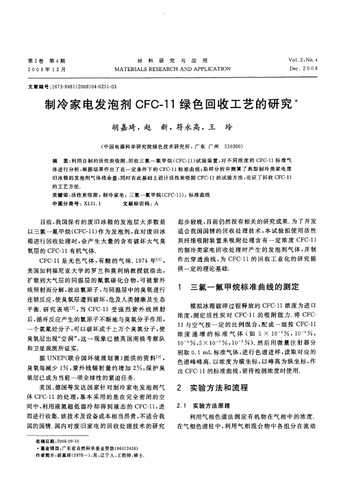 制冷家电发泡剂CFC-11绿色回收工艺的研究