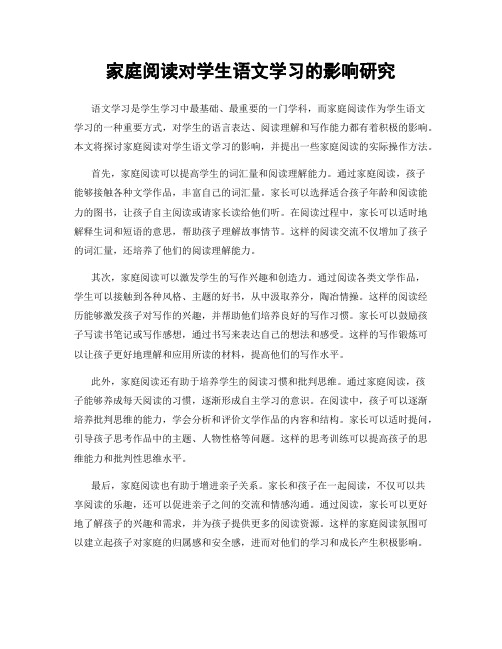 家庭阅读对学生语文学习的影响研究