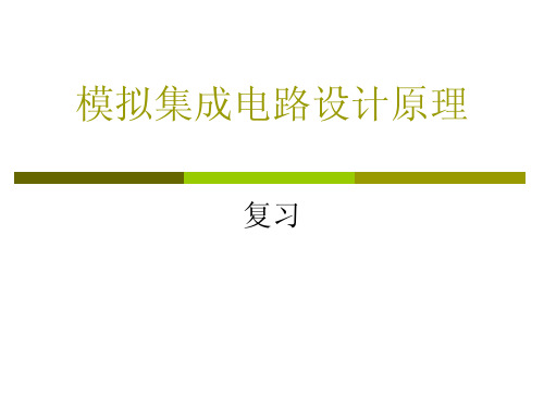 模拟集成电路设计原理复习第一部分