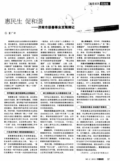 惠民生促和谐——济南市慈善事业发展侧记