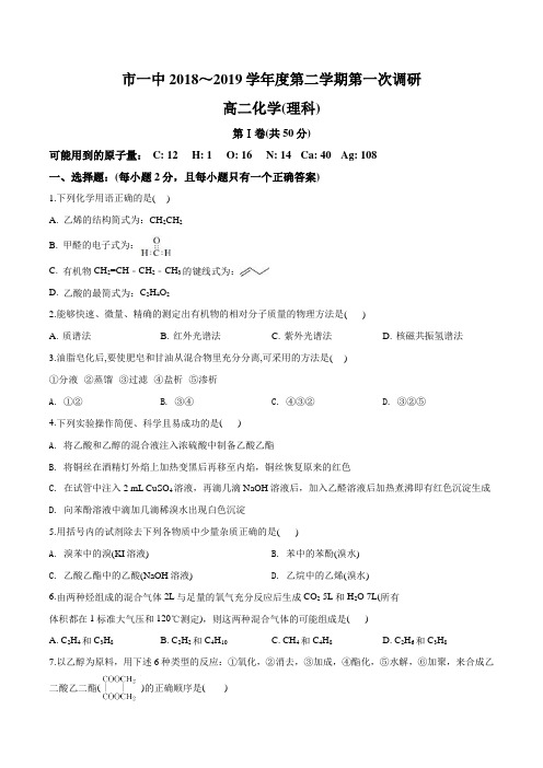 内蒙古鄂尔多斯市第一中学2018-2019学年高二下学期第一次月考化学试题(原卷版)