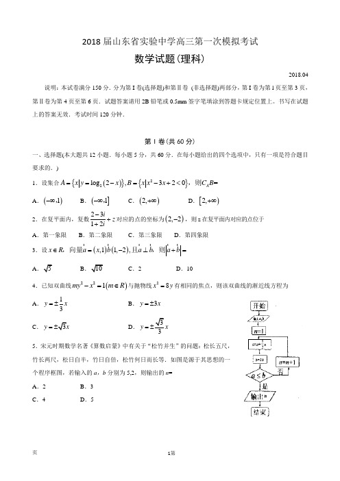 2018届山东省实验中学高三第一次模拟考试数学(文)试卷(word版)