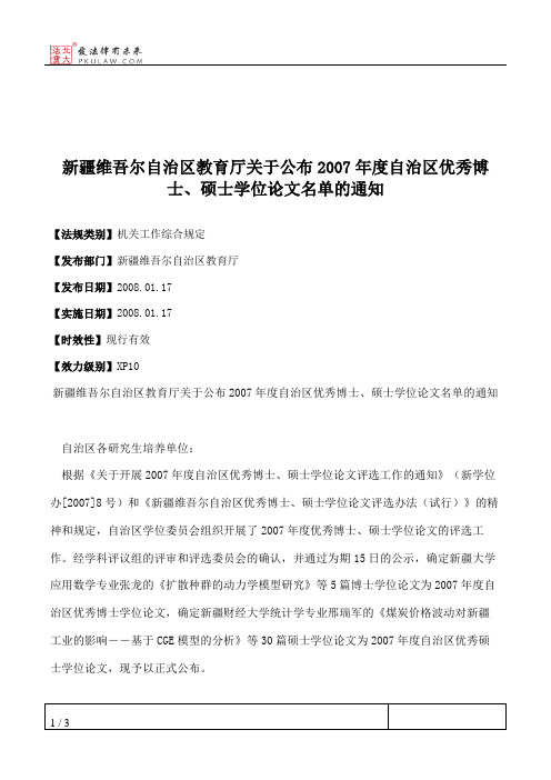 新疆维吾尔自治区教育厅关于公布2007年度自治区优秀博士、硕士学