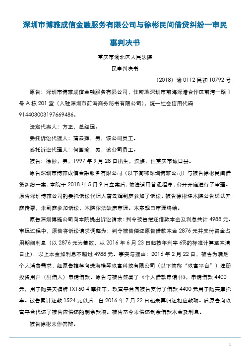 深圳市博雅成信金融服务有限公司与徐彬民间借贷纠纷一审民事判决书