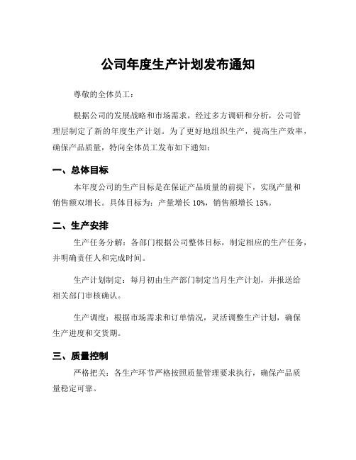 公司年度生产计划发布通知