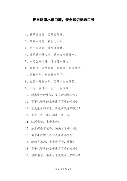 夏日防溺水顺口溜,安全知识标语口号