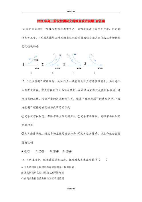 2021年高三阶段性测试文科综合政治试题 含答案