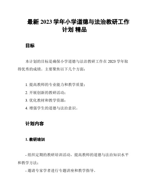 最新2023学年小学道德与法治教研工作计划 精品