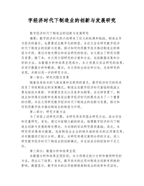 数字经济时代下制造业的创新与发展研究