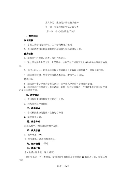 八年级(初二)生物 尝试对生物分类