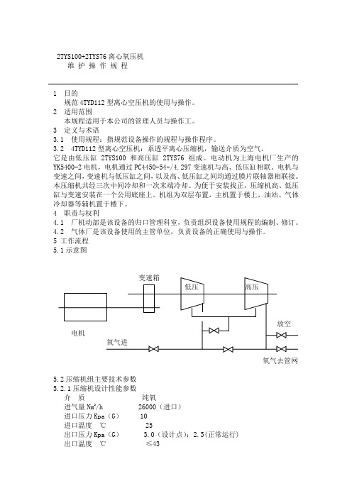 氧透维护操作规程