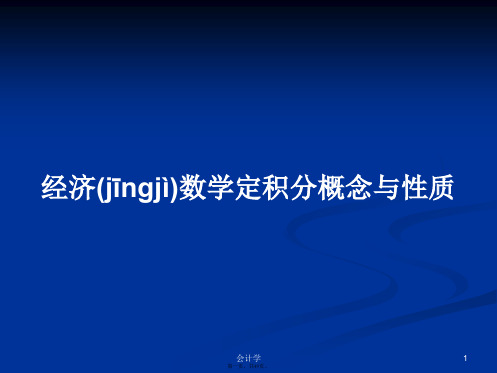 经济数学定积分概念与性质学习教案