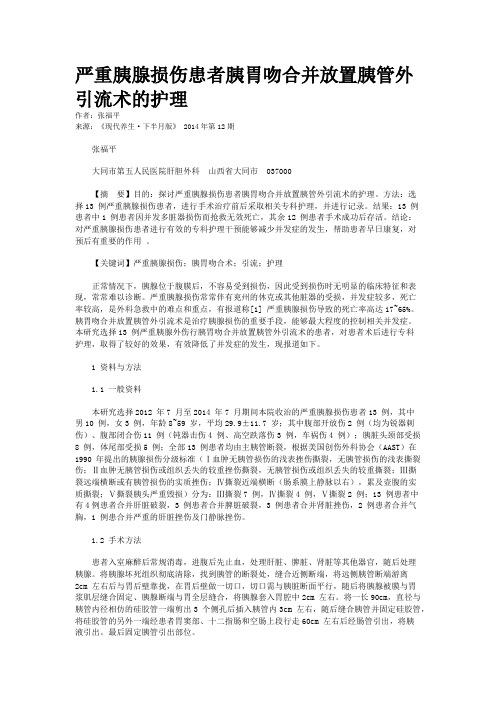 严重胰腺损伤患者胰胃吻合并放置胰管外引流术的护理