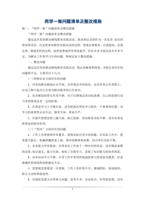 两学一做问题清单及整改措施