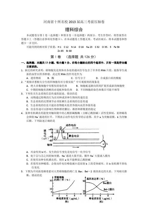 河南省十所名校2013届高三考前压轴卷 理科综合