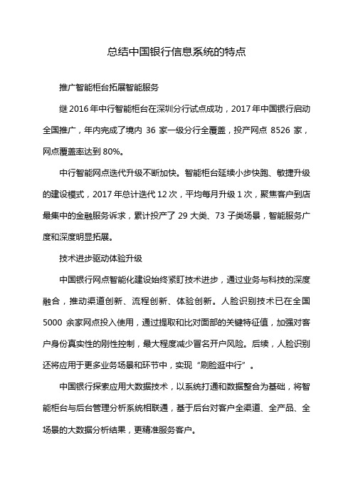 总结中国银行信息系统的特点