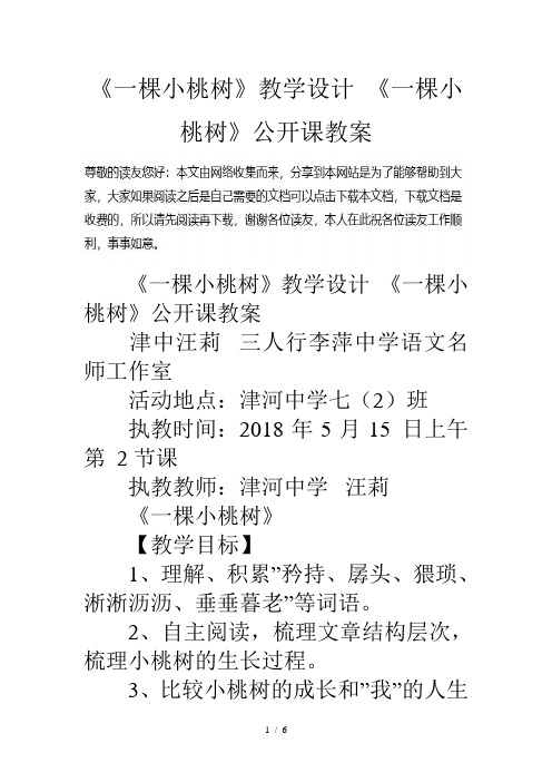 《一棵小桃树》教学设计-《一棵小桃树》公开课教案