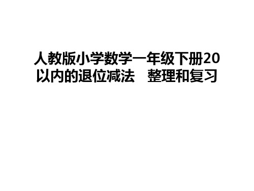 最新人教版小学数学一年级下册20以内的退位减法   整理和复习