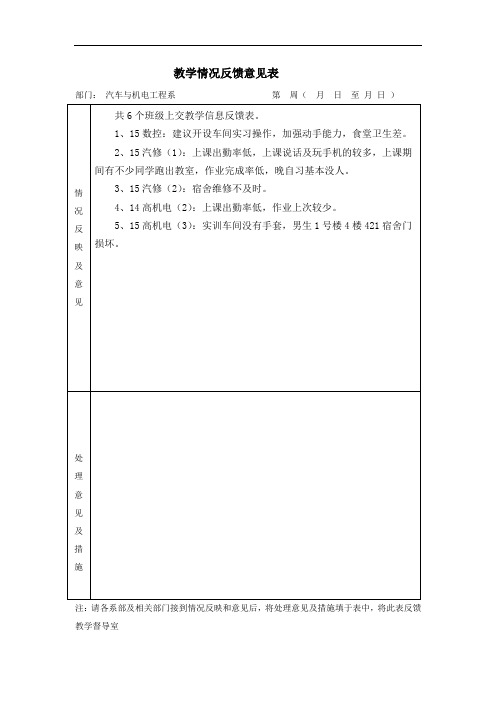 教学情况反馈意见表