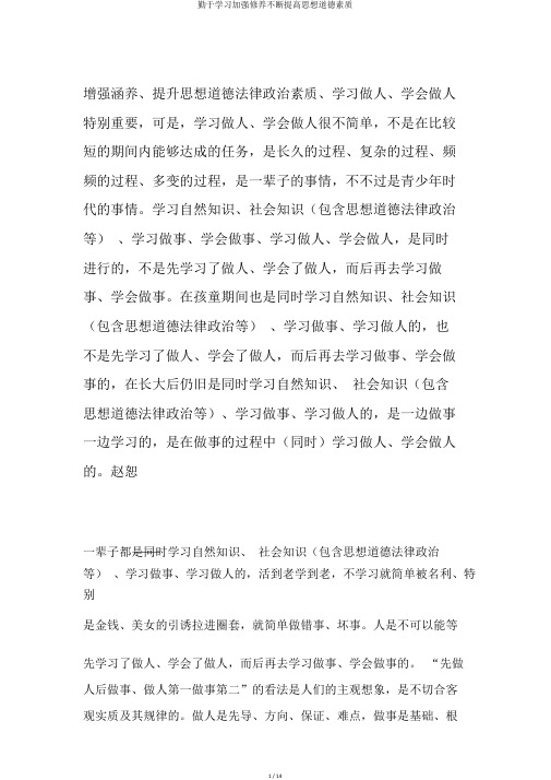 勤于学习加强修养不断提高思想道德素质