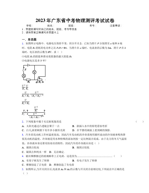 2023年广东省中考物理测评考试试卷附解析