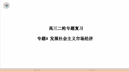 高考政治二轮复习 专题四 发展社会主义市场经济