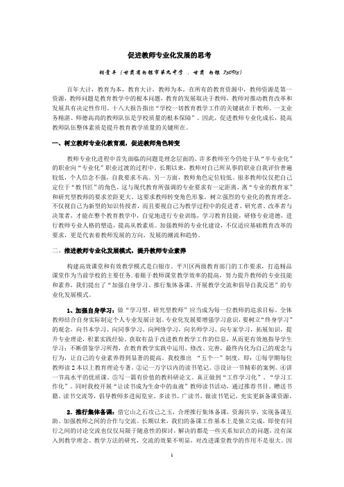 促进教师专业化发展的思考doc