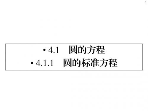 数学必修二课件4.1.1圆的标准方程