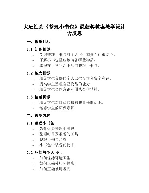 大班社会《整理小书包》课获奖教案教学设计含反思范本