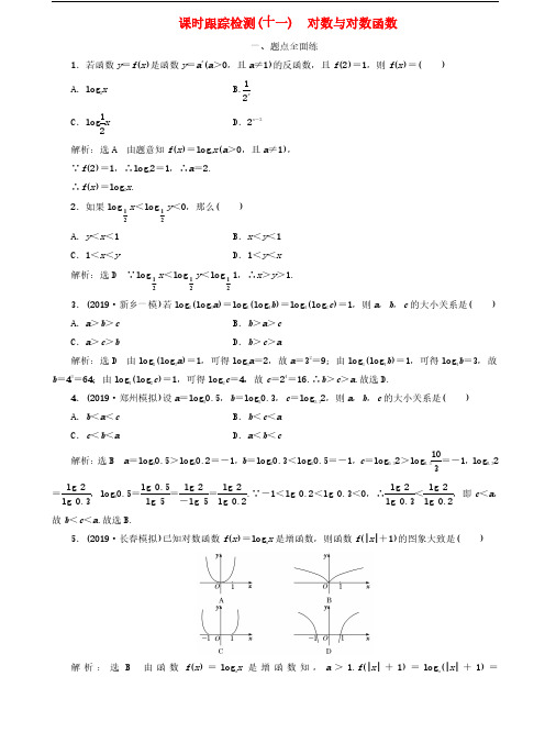 2020版高考数学一轮复习课时跟踪检测十一：对数与对数函数