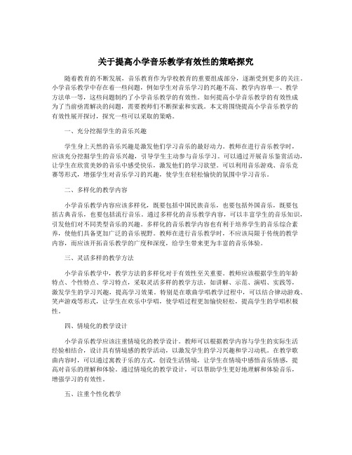 关于提高小学音乐教学有效性的策略探究