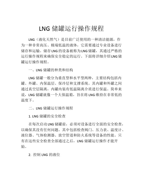 LNG储罐运行操作规程