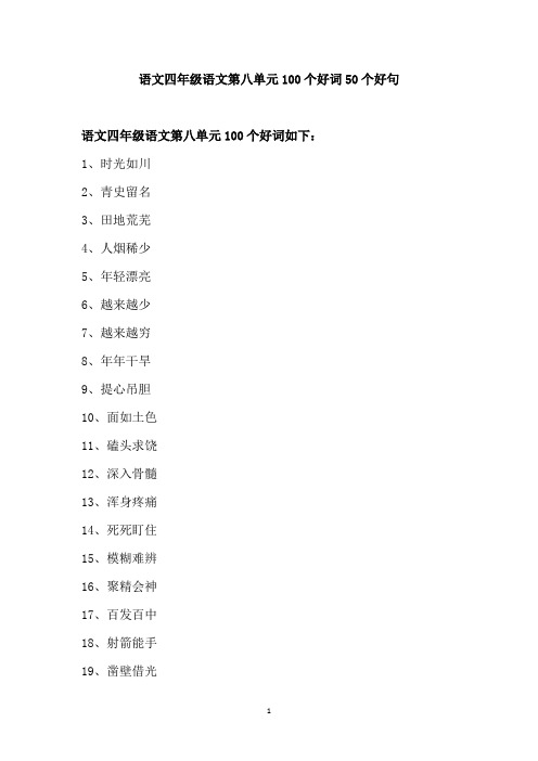 语文四年级语文第八单元100个好词50个好句