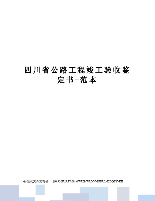 四川省公路工程竣工验收鉴定书-范本