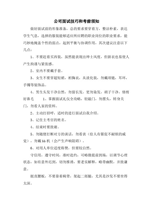 公司面试技巧和注意事项