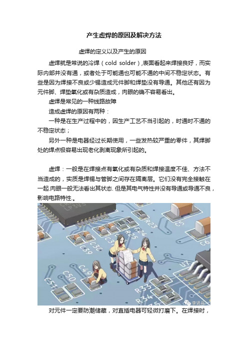 产生虚焊的原因及解决方法