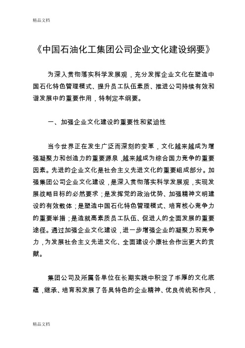 最新中国石油化工的集团公司企业文化建设纲要资料