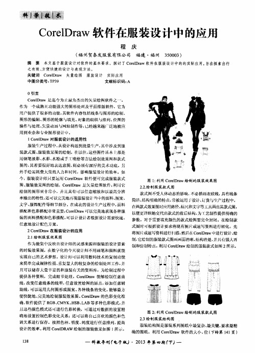 CorelDraw软件在服装设计中的应用