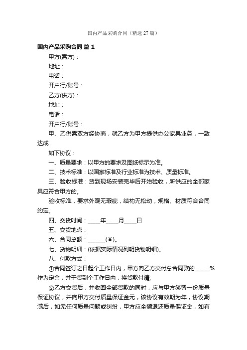 国内产品采购合同(精选27篇)