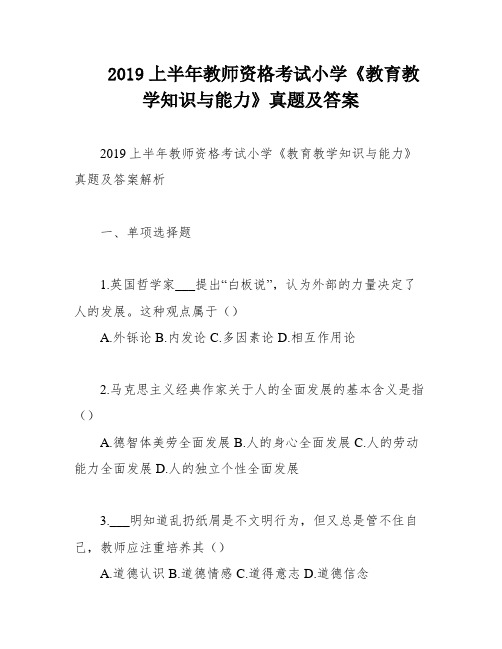 2019上半年教师资格考试小学《教育教学知识与能力》真题及答案