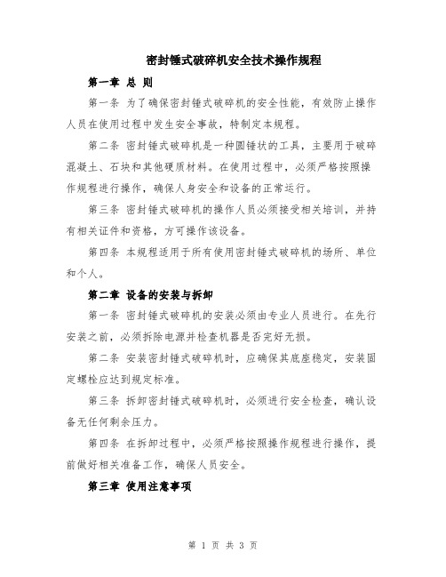 密封锤式破碎机安全技术操作规程